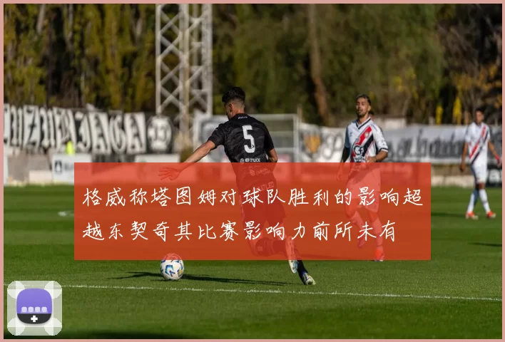 格威称塔图姆对球队胜利的影响超越东契奇其比赛影响力前所未有